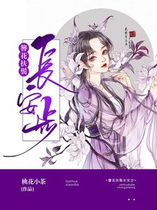簪花扶鬢長安步