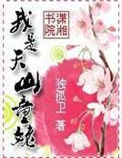 我是天山童姥