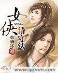 女俠請守法