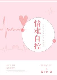 情難自控/強佔