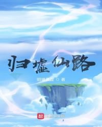 归墟仙路