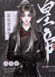 你打工做皇帝養我啊