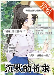 (咒回同人)向最強們沉默的祈求