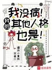我沒病!我的其他人格也是!