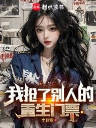 我搶了別人的重生門票