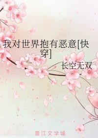 我對世界抱有惡意[快穿]