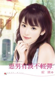 恶男有泪不轻弹（黑心姊妹花3）