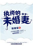 紈絝的未婚妻[穿書]