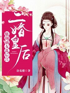 二婚皇后：魅顏嫡女亂後宮
