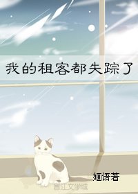 我的租客都失踪了