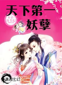 天下第一妖孽/天下师叔一般黑