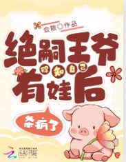 绝嗣王爷得知自己有娃后，杀疯了