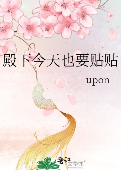 殿下今天也要貼貼
