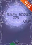 親，氪金嗎？包寵冠六宮喲